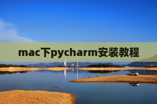 mac下pycharm安装教程 mac下pycharm安装教程